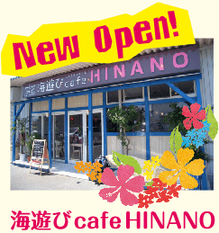 海遊びcafe HINANO 駅家店