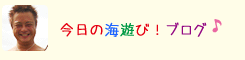 ゴリ、海を語る！