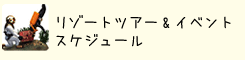 ツアー年間スケジュール