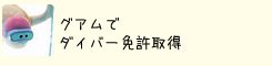 グアムでダイバー免許取得