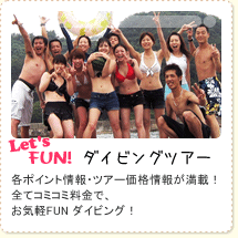 Let's FUN! ダイビングツアー　高知、柏島、矢井賀など四国のダイビングスポットや、島根、松江、出雲、浜田、大田など島根のダイビングスポットのツアーが盛りだくさん！