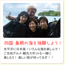 四国・島根の海を体験しよう！高知、柏島、矢井賀など四国のダイビングや、島根、松江、出雲、浜田、大田など島根のダイビングはおまかせください