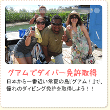 グアムでダイバー免許取得
