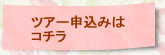 ツアー申込みはコチラ