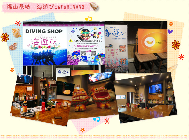 ダイビング基地:福山基地 ダイビングショップ海遊び