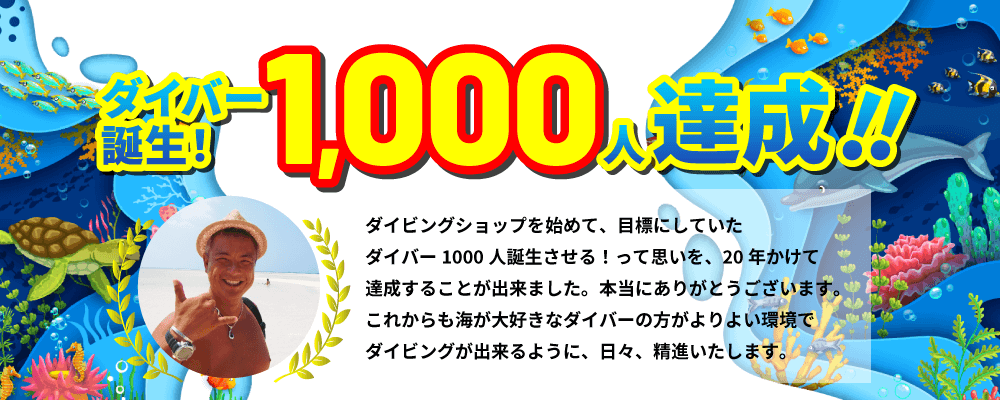 海遊びカフェ HINANO ダイバー1000人誕生!20年かけて達成!!