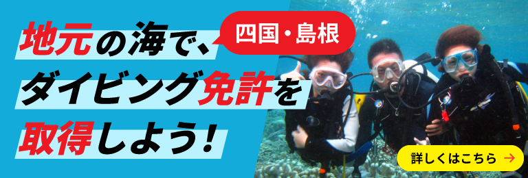 四国、島根の地元の海でダイビング免許を取得しよう！