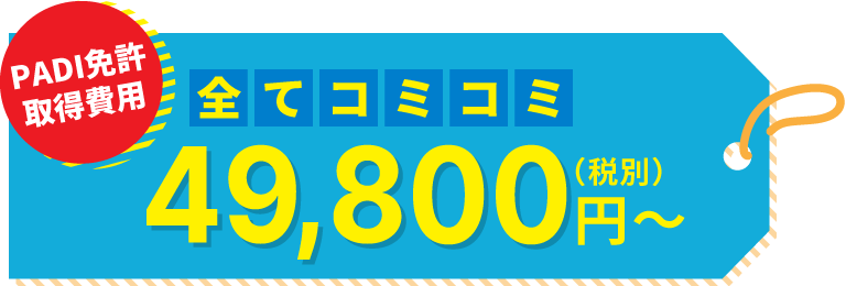 PADI免許取得料金は全てコミコミ 54,780円（税込）～