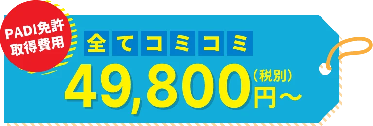 PADI免許取得料金は全てコミコミ 54,780円（税込）～