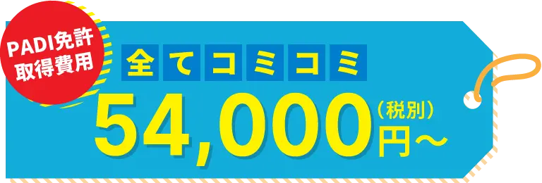 PADI免許取得料金は全てコミコミ 54,780円（税込）～