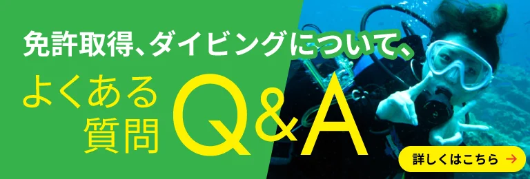 ダイビング免許、体験ダイビングについてのよくあるご質問