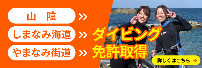 山陰、しまなみ海道、やまなみ街道の皆様、地元でダイビング免許取得しよう！