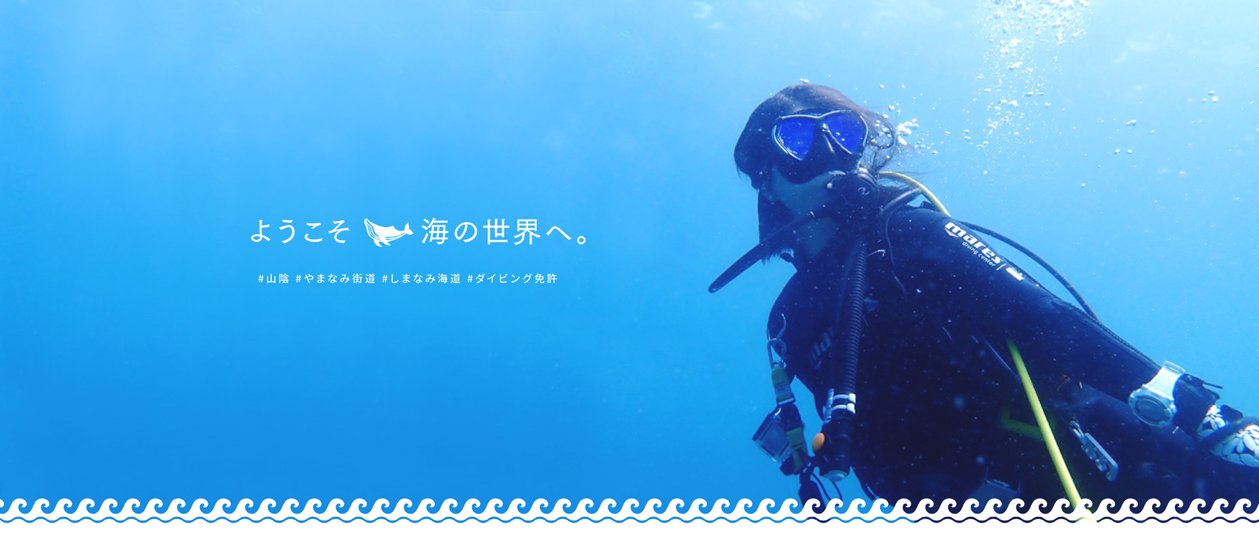 山陰・やまなみ街道・しまなみ海道沿いの方、ダイビング免許を地元の海で取得しよう