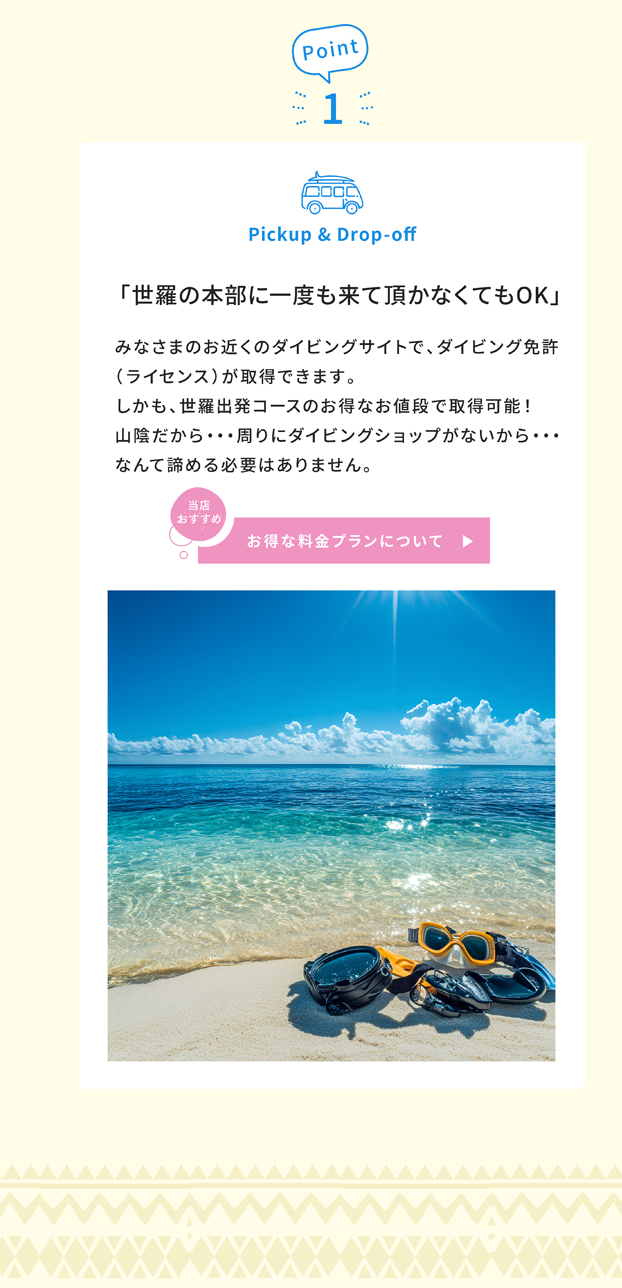 山陰・やまなみ街道・しまなみ海道沿いの方、ダイビング免許を地元の海で取得しよう