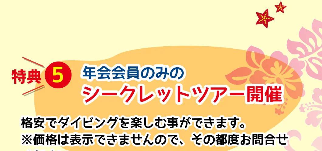 特典5、年会会員のみのシークレットツアー開催