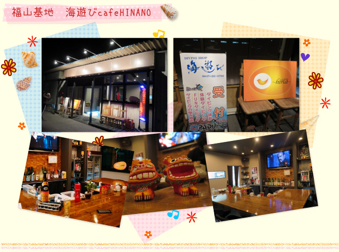 ダイビング基地:福山基地 海遊びCafe HINANOのイメージ