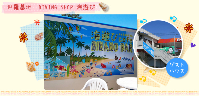ダイビング基地:世羅基地 ダイビングショップ海遊びのイメージ