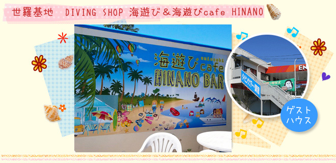 ダイビングショップ海遊び&海遊びcafe HINANO