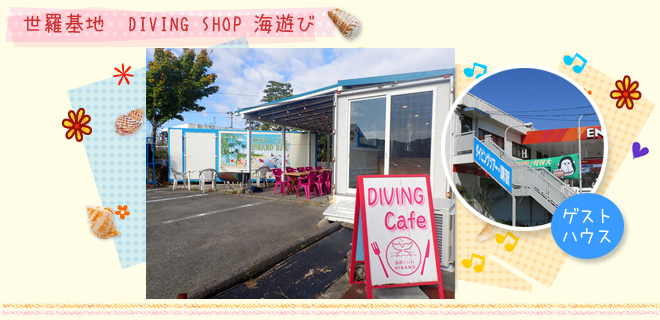 ダイビング本部・ショップ ダイビングショップ海遊び＆海遊びcafe HINANO