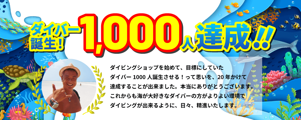 海遊びカフェ HINANO ダイバー1000人誕生！20年かけて達成！！
