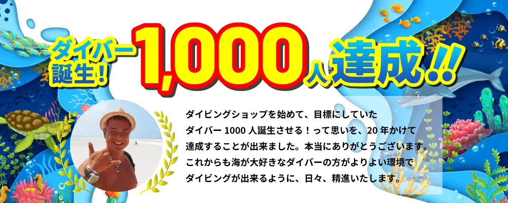 海遊びカフェ HINANO ダイバー1000人誕生！20年かけて達成！！