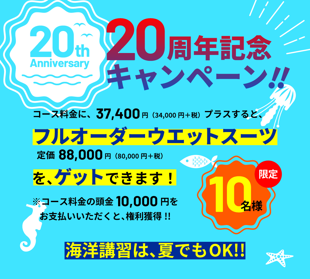 海遊びカフェ HINANO 20周年記念キャンペーン！フルオーダーウエットスーツをゲットするチャンス！