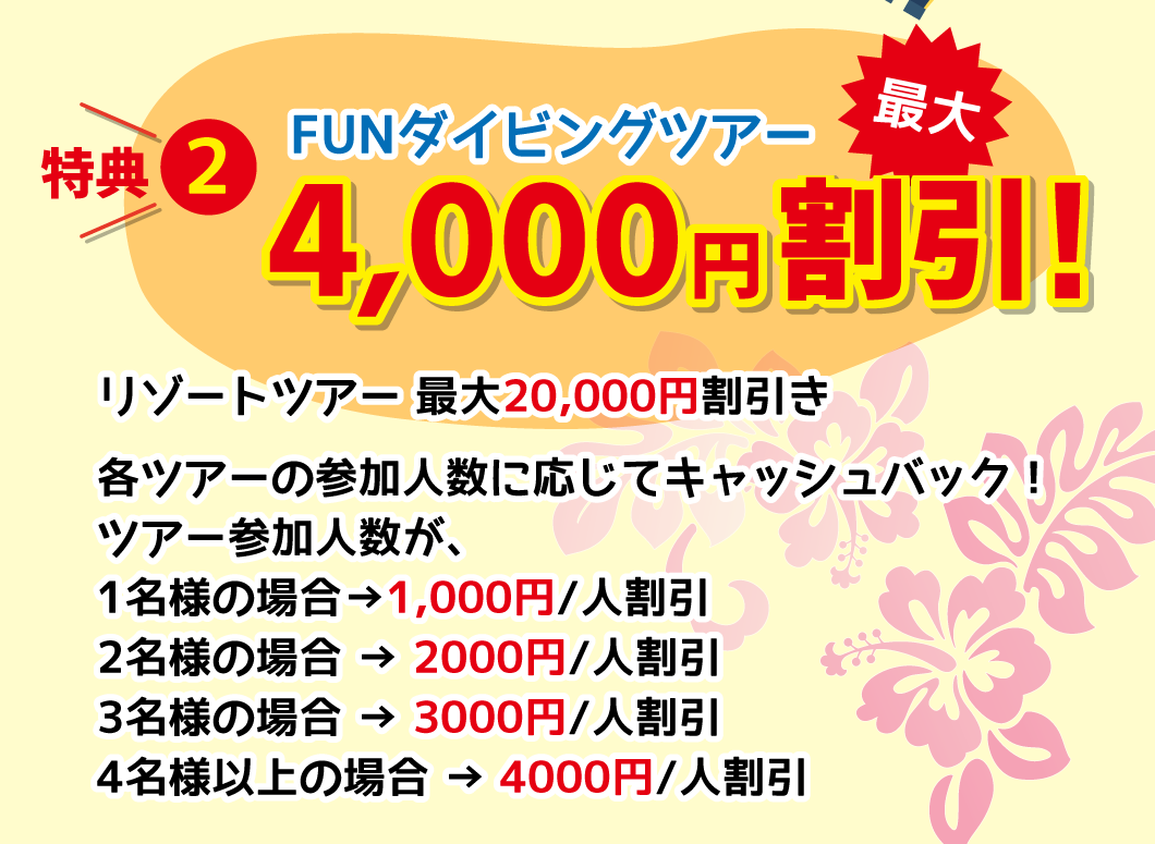 特典2、FUNダイビングツアー最大4,000円割引き！