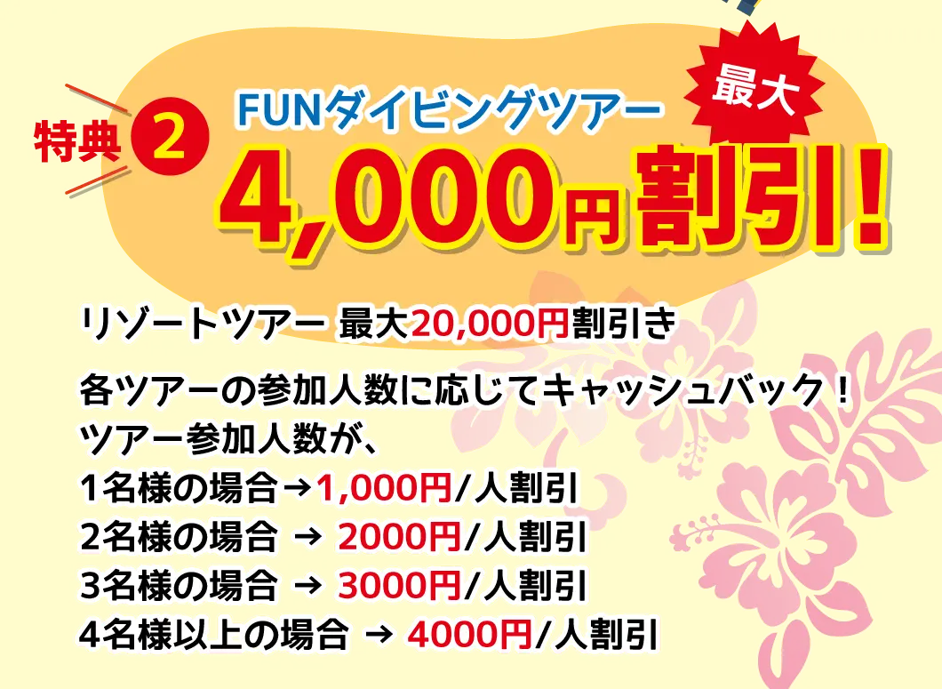 特典2、FUNダイビングツアー最大4,000円割引き！