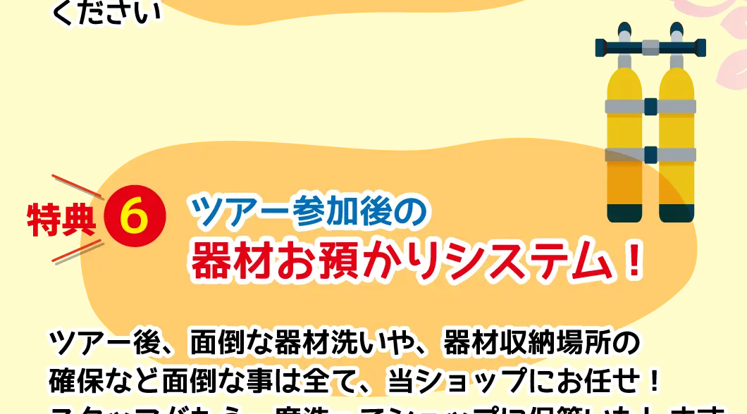 特典6、ツアー参加後の器材お預かりシステム！