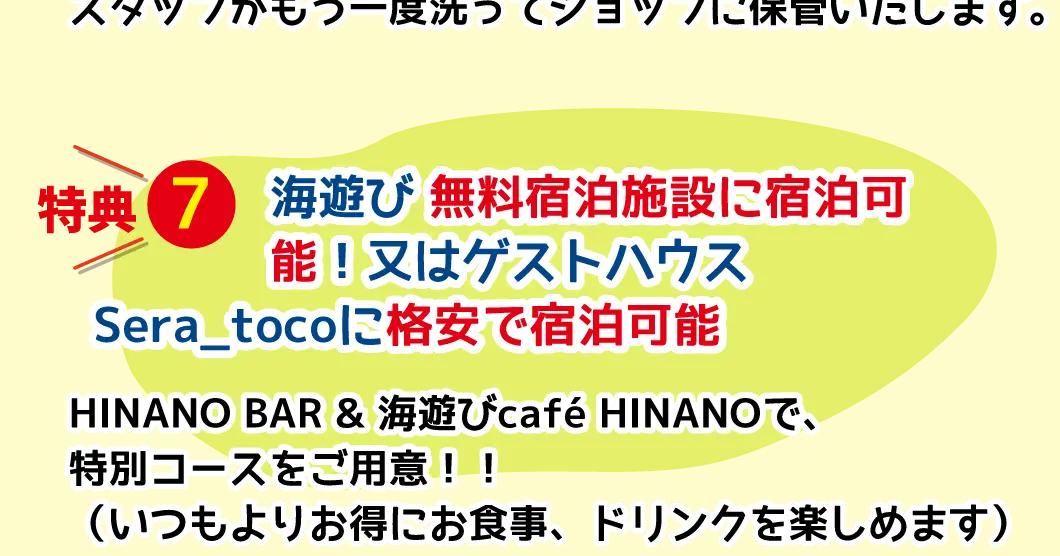 特典7、海遊び 無料宿泊施設に宿泊可能！又はゲストハウスSera_tocoに格安で宿泊可能