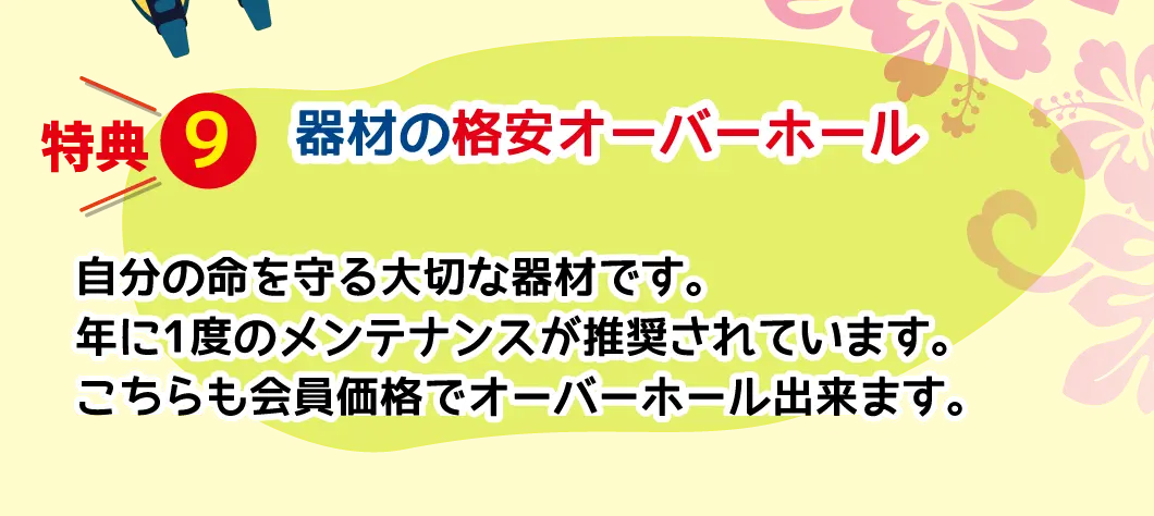 特典9、器材の格安オーバーホール