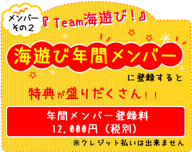 年間メンバー登録