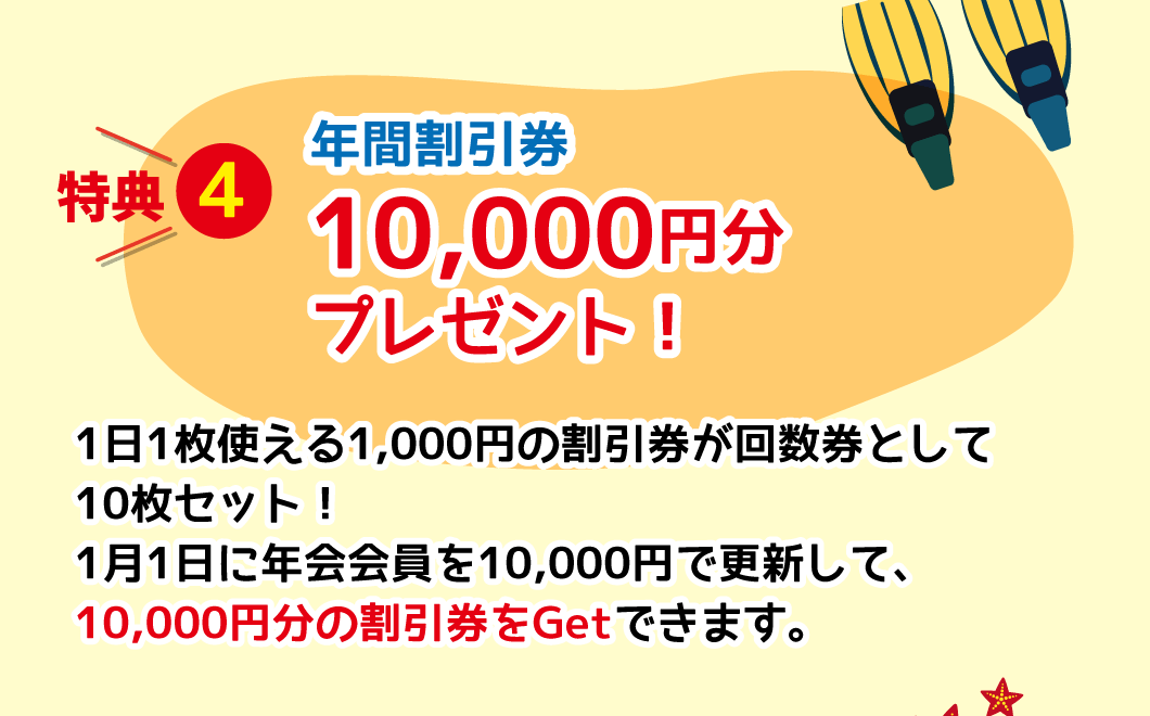 特典4、年間割引券10,000円分プレゼント！