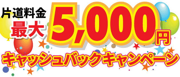 片道料金最大5,000円キャッシュバックキャンペーン