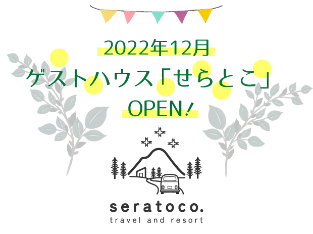 2022年12月ゲストハウス「せらとこ」  OPEN！