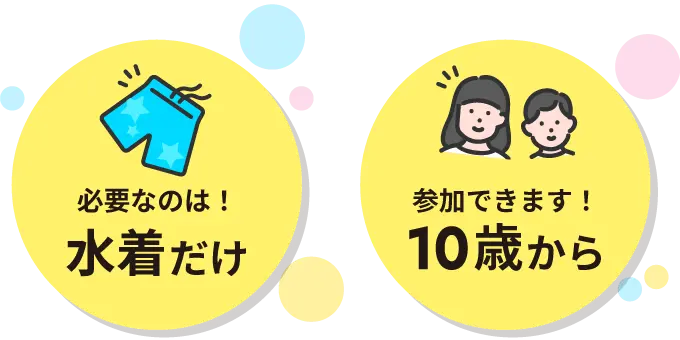 必要なのは、水着だけ。10歳から参加できます！