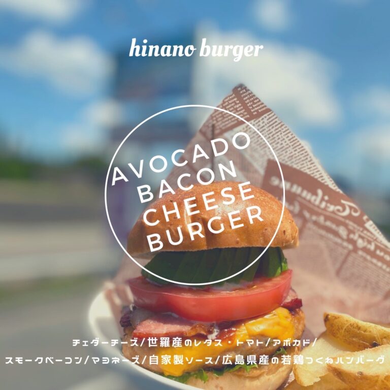 アボカドベーコンチーズバーガー