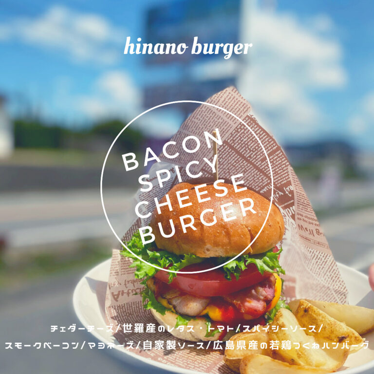 ベーコンスパイシーチーズバーガー