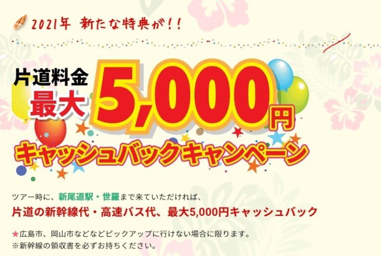 広島市内、岡山市内、四国！九州！関西などから来られる方に！朗報！ツアー・講習参加時の片道新幹線代・高速バス代を最大5,000円キャッシュバック！！