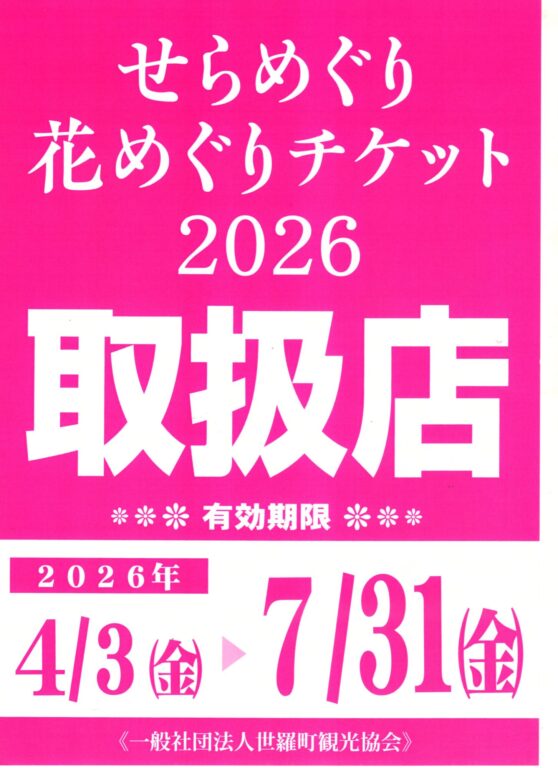 せらめぐり花めぐりチケット2026 春夏版🌸取扱店になってます✨