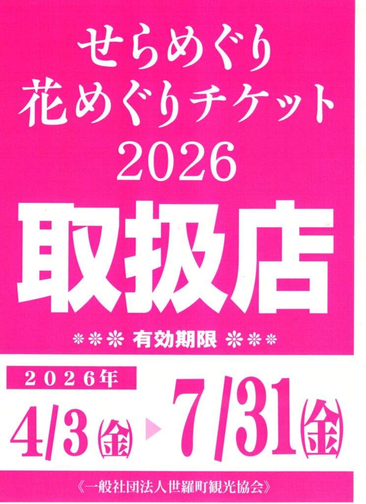 せらめぐり花めぐりチケット2026 春夏版🌸取扱店になってます✨のイメージ