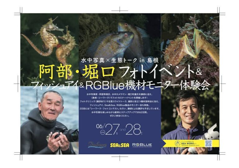 6月27日・28日！水中写真家✨阿部秀樹さん＆堀口さんが来場😆🔥のカメラトークイベント in 大田