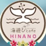 海遊びcafeHINANO(ダイビングショップ海遊び)